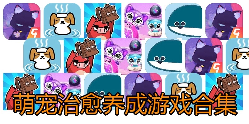 萌宠治愈养成游戏合集