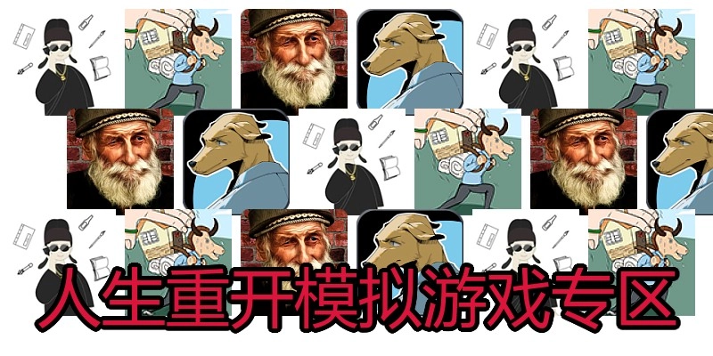 人生重开模拟游戏专区
