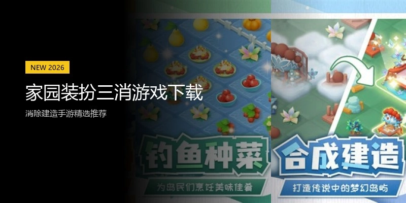 家园装扮三消游戏下载