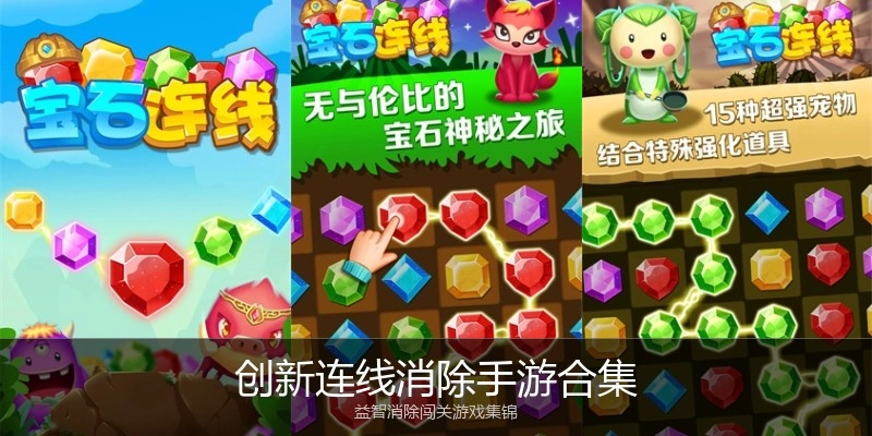 创新连线消除手游合集