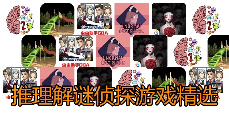 推理解谜侦探游戏精选