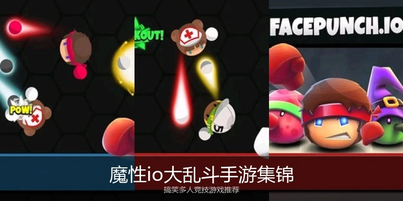 魔性io大乱斗手游集锦