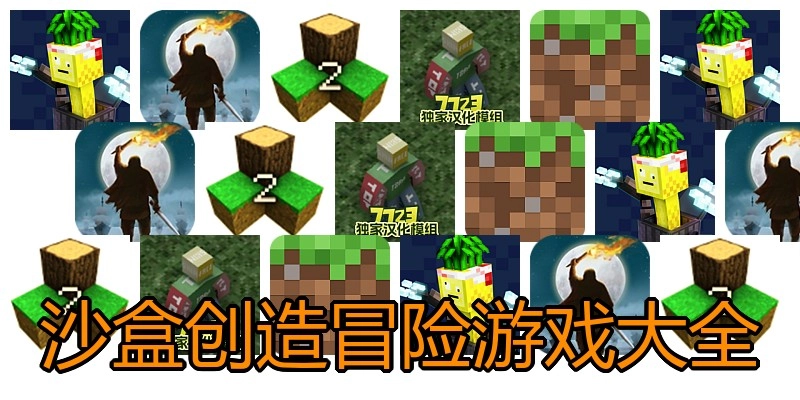 沙盒创造冒险游戏大全