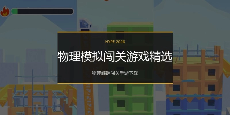 物理模拟闯关游戏精选