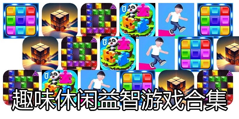 趣味休闲益智游戏合集