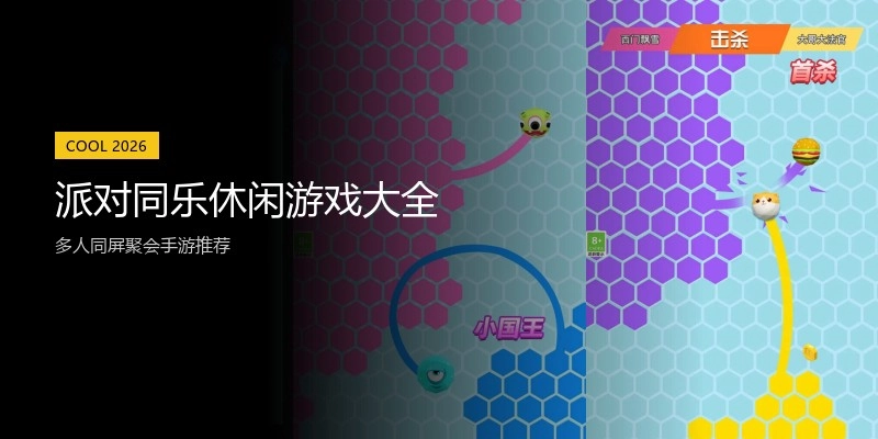 派对同乐休闲游戏大全
