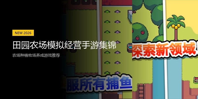 田园农场模拟经营手游集锦