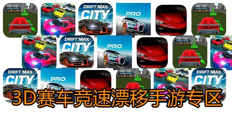 3D赛车竞速漂移手游专区