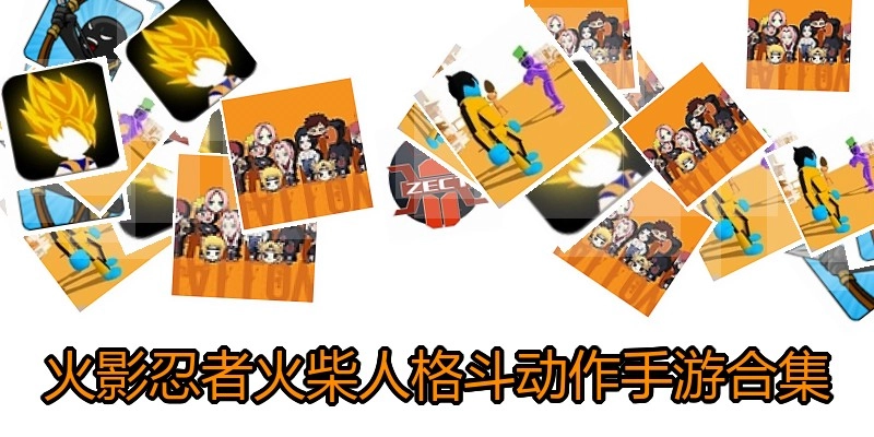 火影忍者火柴人格斗动作手游合集