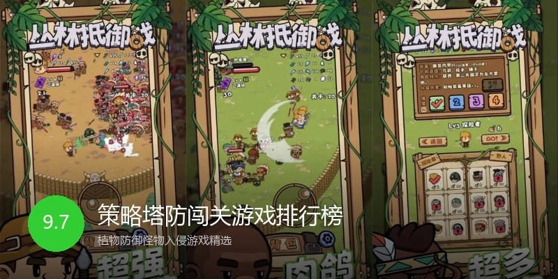 策略塔防闯关游戏排行榜