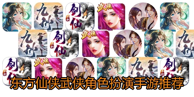 东方仙侠武侠角色扮演手游推荐