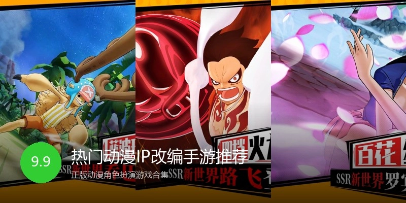 热门动漫IP改编手游推荐
