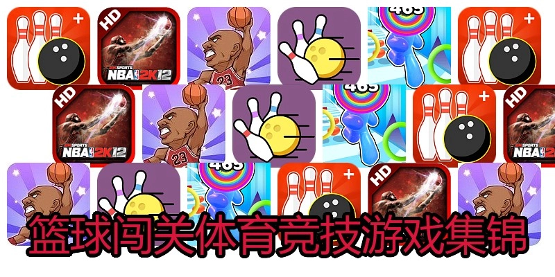 篮球闯关体育竞技游戏集锦