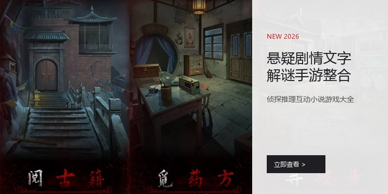 悬疑剧情文字解谜手游整合