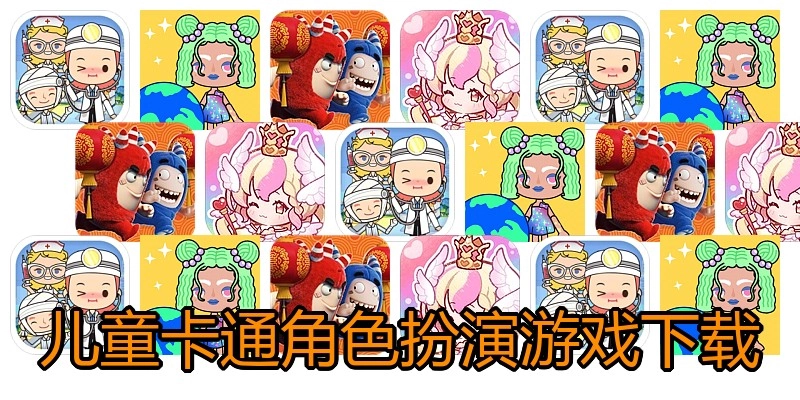 儿童卡通角色扮演游戏下载