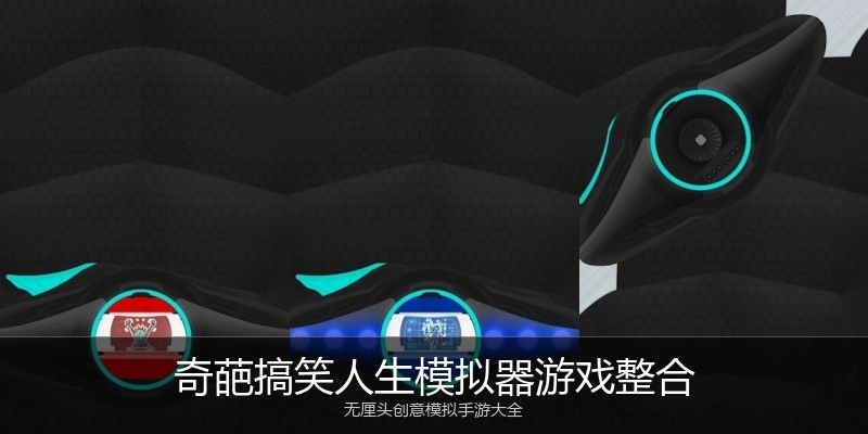 奇葩搞笑人生模拟器游戏整合
