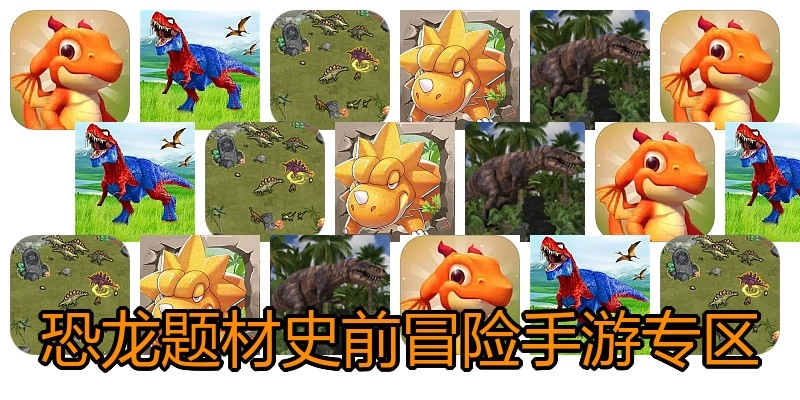 恐龙题材史前冒险手游专区