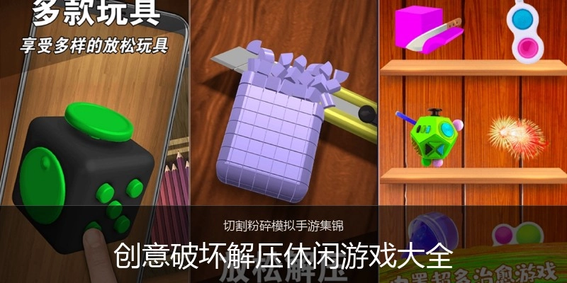 创意破坏解压休闲游戏大全