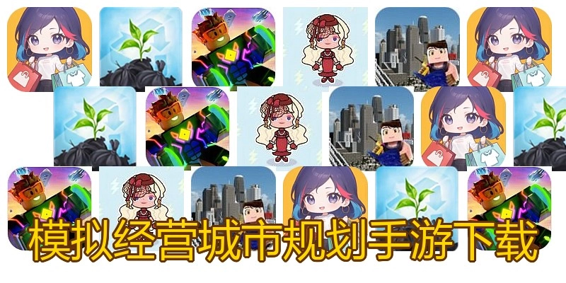 模拟经营城市规划手游下载