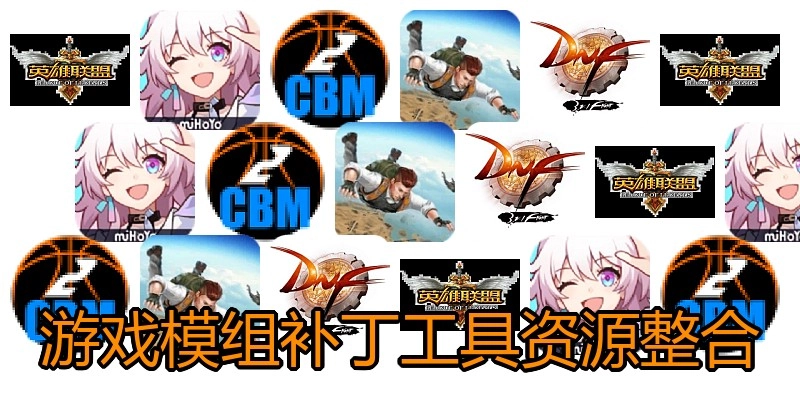 游戏模组补丁工具资源整合
