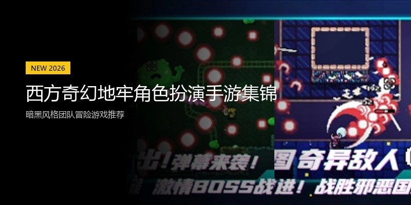 西方奇幻地牢角色扮演手游集锦