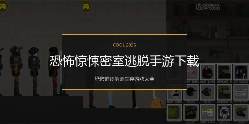 恐怖惊悚密室逃脱手游下载