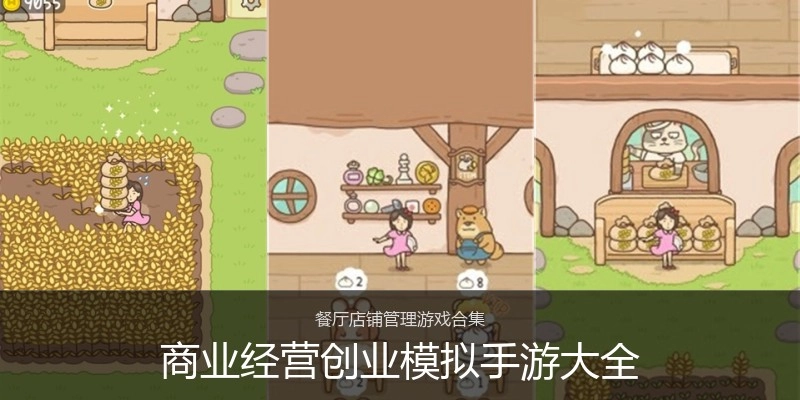 商业经营创业模拟手游大全