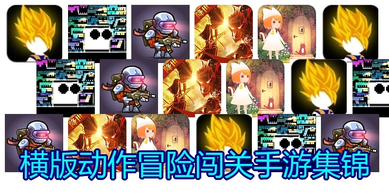 横版动作冒险闯关手游集锦