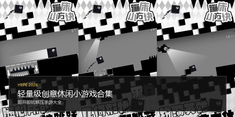 轻量级创意休闲小游戏合集