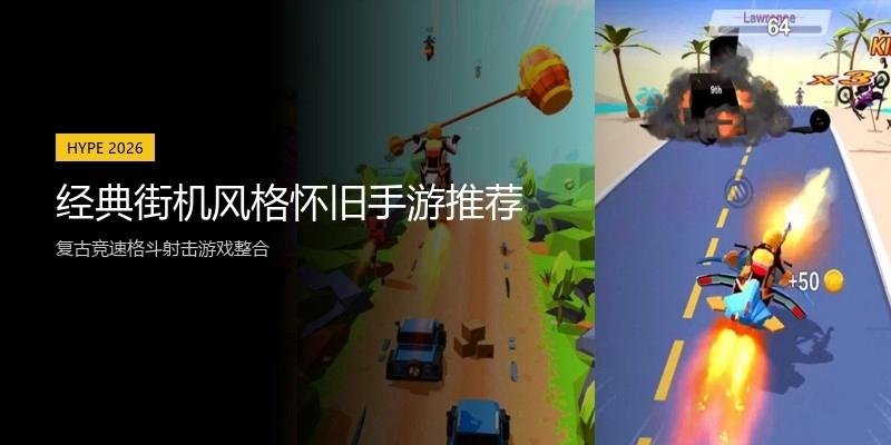 经典街机风格怀旧手游推荐