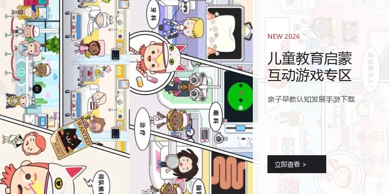 儿童教育启蒙互动游戏专区