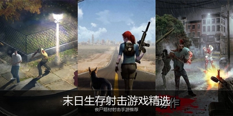 末日生存射击游戏精选