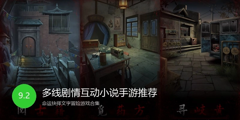 多线剧情互动小说手游推荐