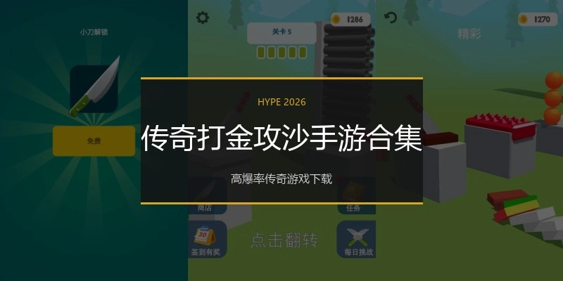 传奇打金攻沙手游合集