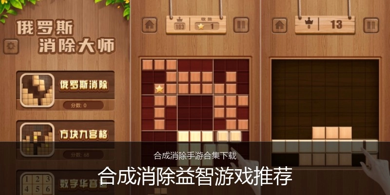 合成消除益智游戏推荐