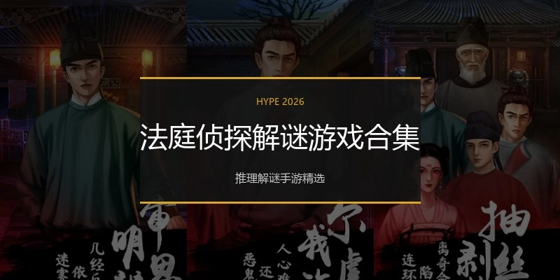 法庭侦探解谜游戏合集