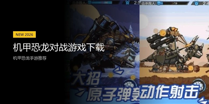 机甲恐龙对战游戏下载