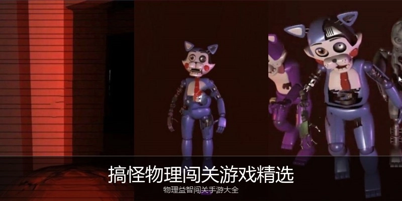 搞怪物理闯关游戏精选