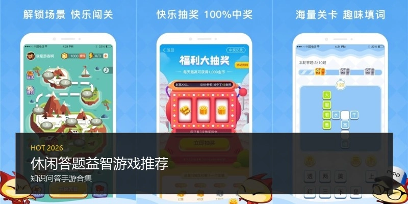 休闲答题益智游戏推荐