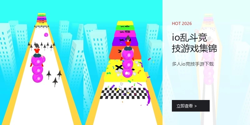 io乱斗竞技游戏集锦