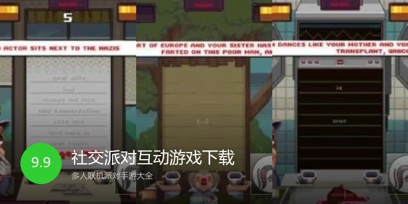 社交派对互动游戏下载
