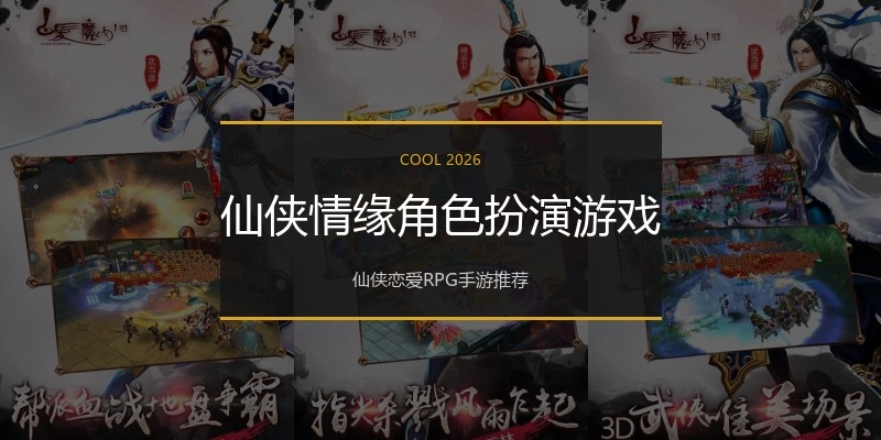 仙侠情缘角色扮演游戏