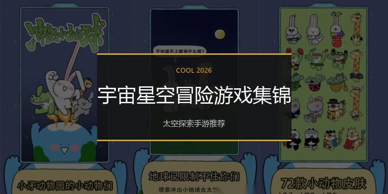 宇宙星空冒险游戏集锦