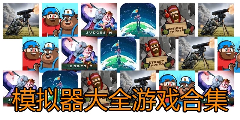 模拟器大全游戏合集