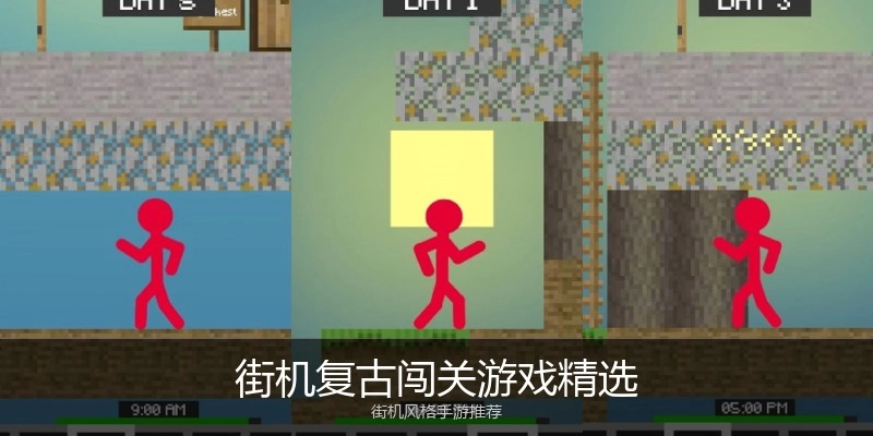 街机复古闯关游戏精选