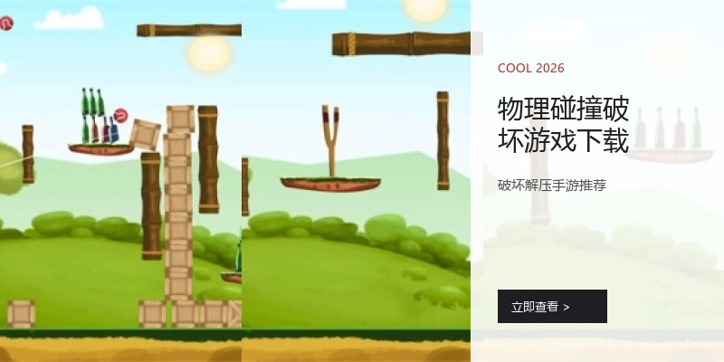 物理碰撞破坏游戏下载