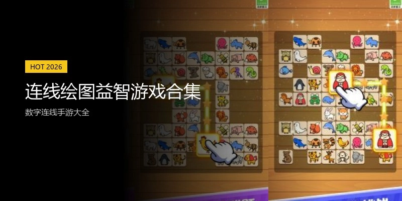连线绘图益智游戏合集