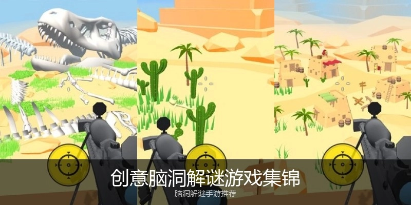 创意脑洞解谜游戏集锦