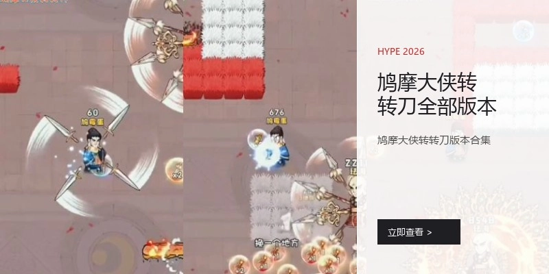 鸠摩大侠转转刀全部版本