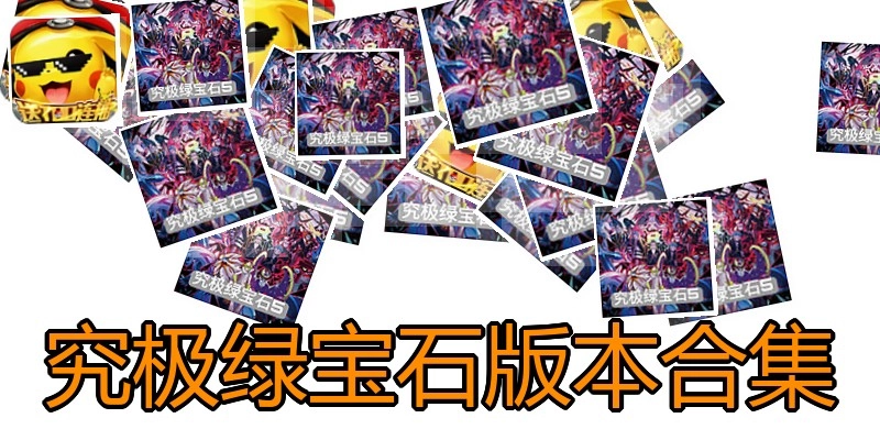 究极绿宝石版本合集